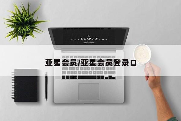 亚星手机版APP下载 亚星网站亚星会员/亚星会员登录口
