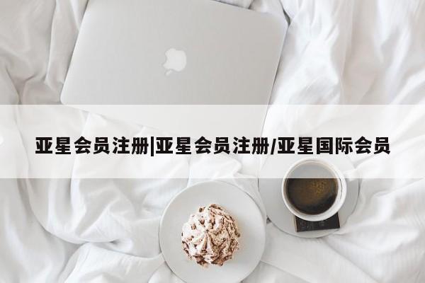 亚星手机版APP下载 亚星网站|亚星会员注册/亚星国际会员