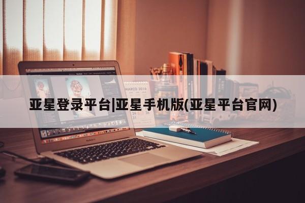 亚星手机版APP下载 亚星网站亚星登录平台|亚星手机版(亚星平台官网)