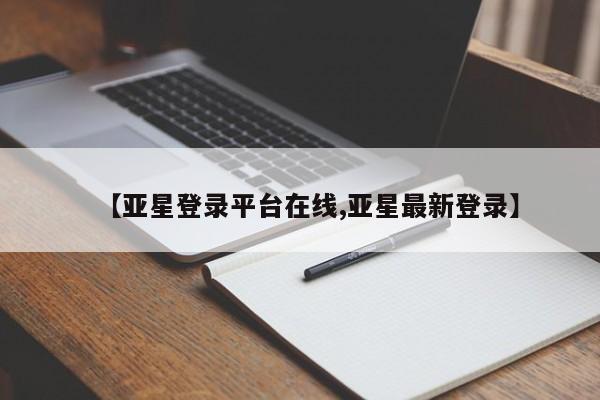 亚星手机版APP下载 亚星网站【亚星登录平台在线,亚星最新登录】