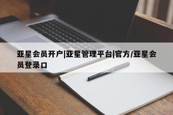 亚星手机版APP下载 亚星网站亚星会员开户|亚星管理平台|官方/亚星会员登录口