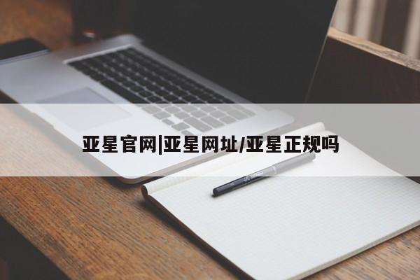 亚星手机版APP下载 亚星网站亚星官网|亚星网址/亚星正规吗