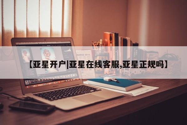亚星手机版APP下载 亚星网站【亚星开户|亚星在线客服,亚星正规吗】