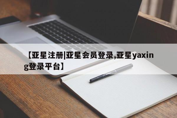 亚星手机版APP下载 亚星网站【亚星注册|亚星会员登录,亚星yaxing登录平台】