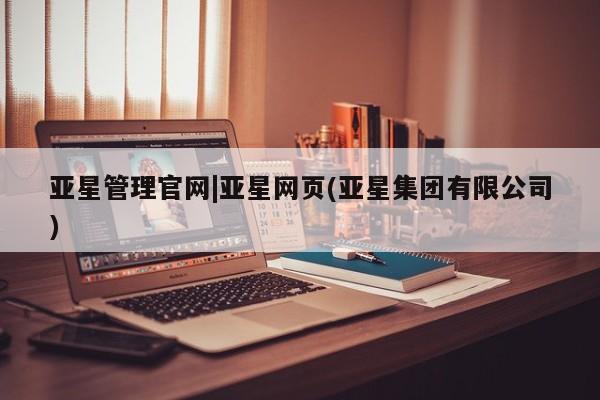 亚星管理官网|亚星网页