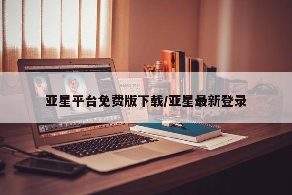 亚星手机版APP下载 亚星网站亚星平台免费版下载/亚星最新登录