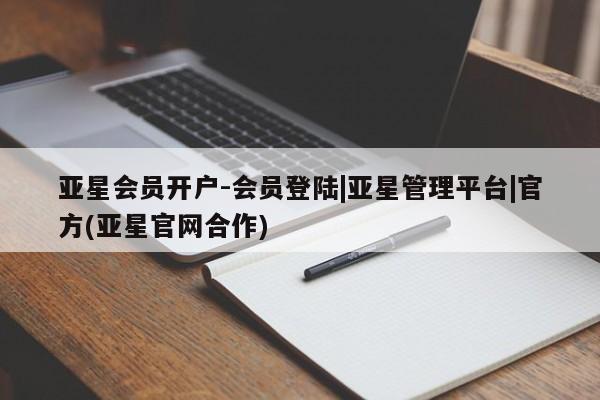 亚星手机版APP下载 亚星网站亚星会员开户-会员登陆|亚星管理平台|官方(亚星官网合作)