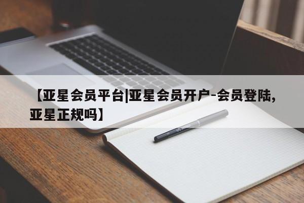 亚星手机版APP下载 亚星网站【亚星会员平台|亚星会员开户-会员登陆,亚星正规吗】