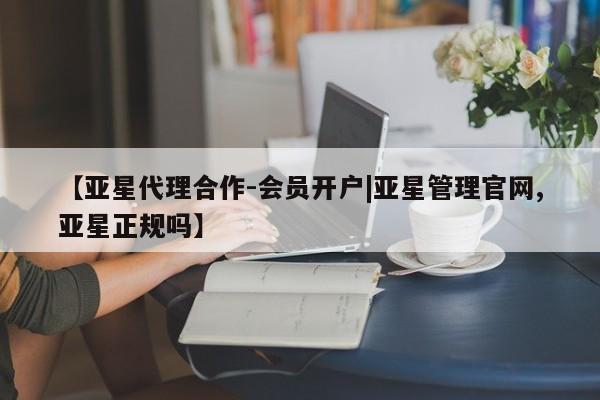 亚星手机版APP下载 亚星网站【亚星代理合作-会员开户|亚星管理官网,亚星正规吗】