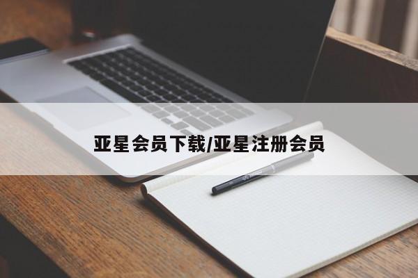 亚星手机版APP下载 亚星网站亚星会员下载/亚星注册会员