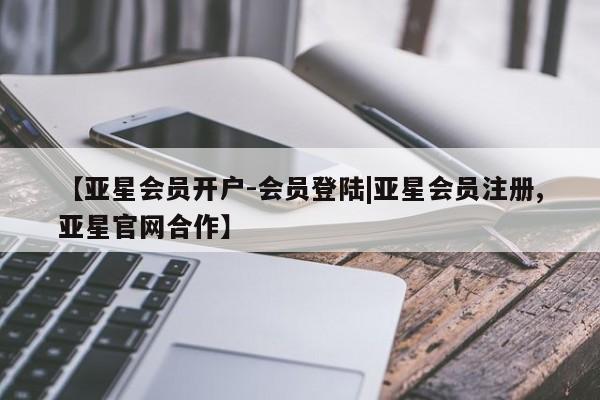 亚星手机版APP下载 亚星网站【亚星会员开户-会员登陆|亚星会员注册,亚星官网合作】