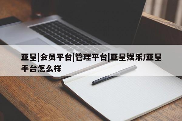 亚星手机版APP下载 亚星网站亚星|会员平台|管理平台|亚星娱乐/亚星平台怎么样