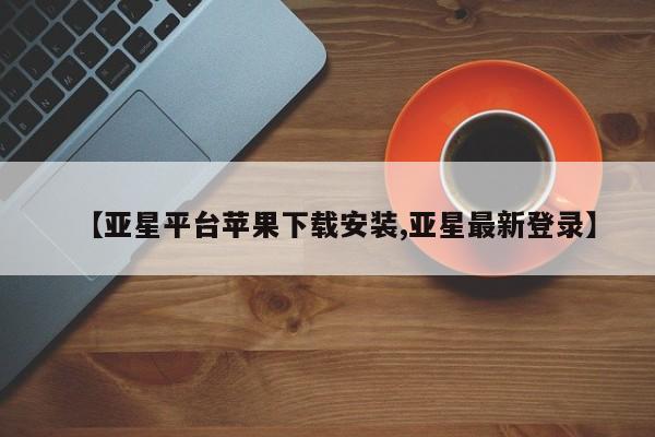 亚星手机版APP下载 亚星网站【亚星平台苹果下载安装,亚星最新登录】