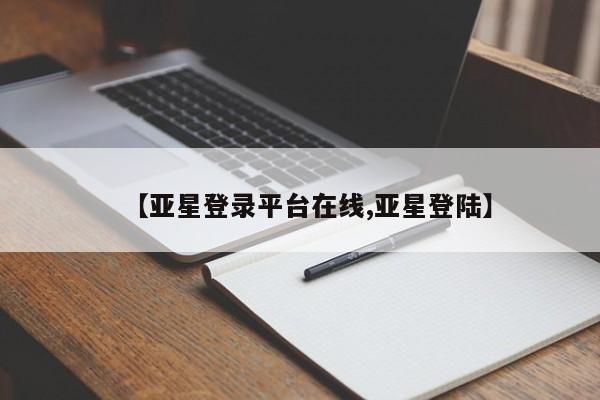 亚星手机版APP下载 亚星网站【亚星登录平台在线,亚星登陆】