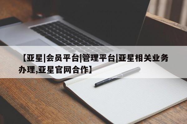 亚星手机版APP下载 亚星网站【亚星|会员平台|管理平台|亚星相关业务办理,亚星官网合作】