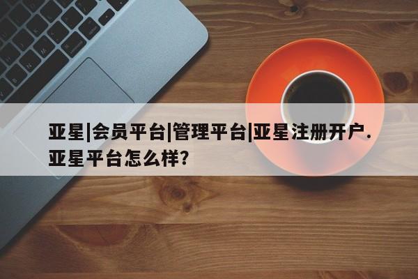 亚星手机版APP下载 亚星网站新闻 第88页