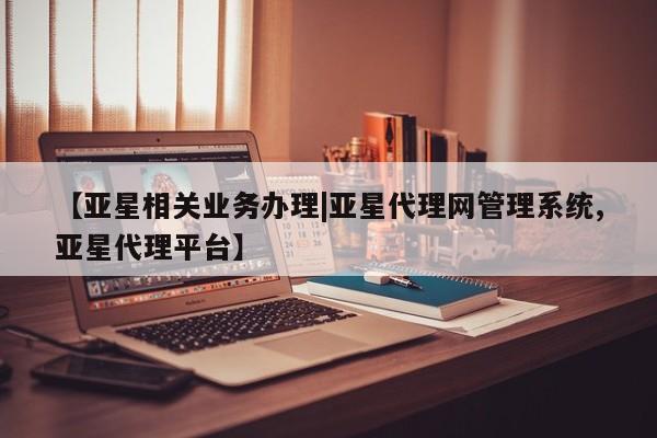 亚星手机版APP下载 亚星网站【亚星相关业务办理|亚星代理网管理系统,亚星代理平台】