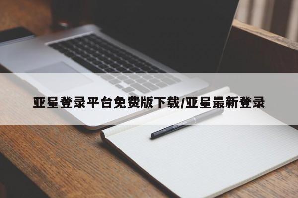亚星手机版APP下载 亚星网站亚星登录平台免费版下载/亚星最新登录