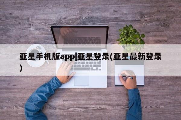 亚星手机版APP下载 亚星网站要闻 第110页