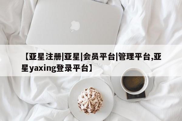 亚星手机版APP下载 亚星网站新闻 第87页