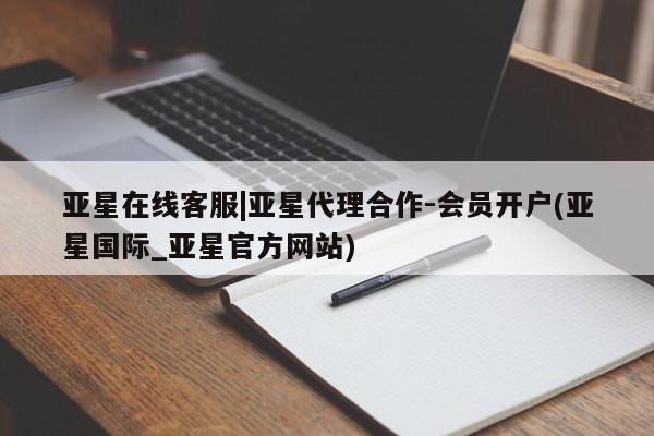 亚星手机版APP下载 亚星网站亚星在线客服|亚星代理合作-会员开户(亚星国际_亚星官方网站)