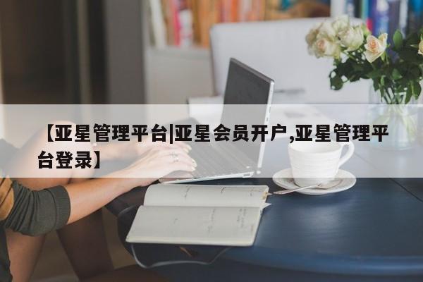 亚星手机版APP下载 亚星网站【亚星管理平台|亚星会员开户,亚星管理平台登录】