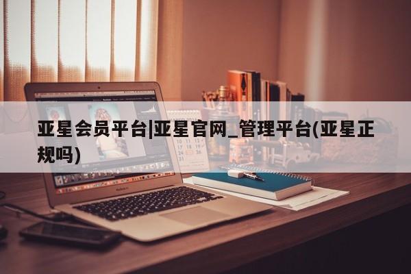 亚星手机版APP下载 亚星网站亚星会员平台|亚星官网_管理平台(亚星正规吗)