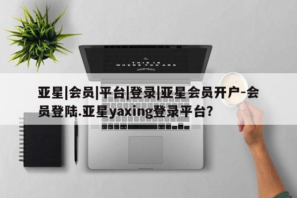 亚星手机版APP下载 亚星网站新闻 第84页