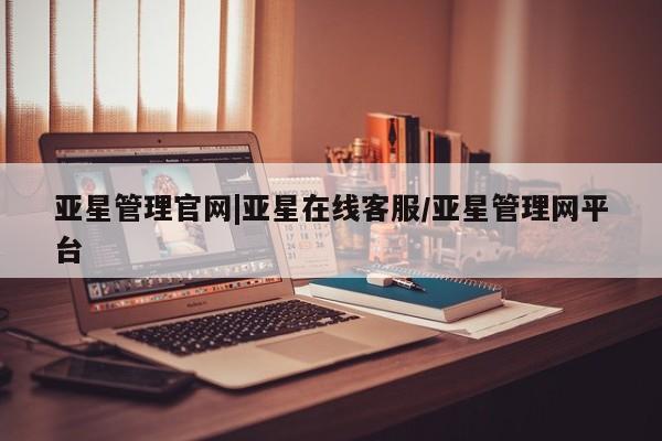 亚星手机版APP下载 亚星网站亚星管理官网|亚星在线客服/亚星管理网平台