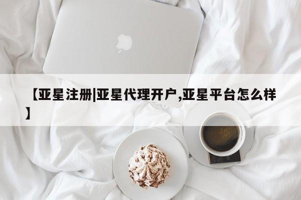 亚星手机版APP下载 亚星网站【亚星注册|亚星代理开户,亚星平台怎么样】