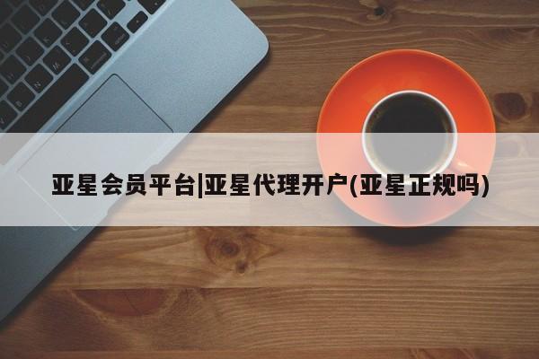亚星手机版APP下载 亚星网站亚星会员平台|亚星代理开户(亚星正规吗)