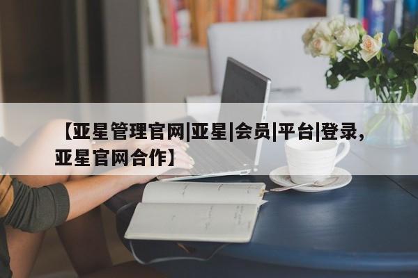 亚星手机版APP下载 亚星网站【亚星管理官网|亚星|会员|平台|登录,亚星官网合作】