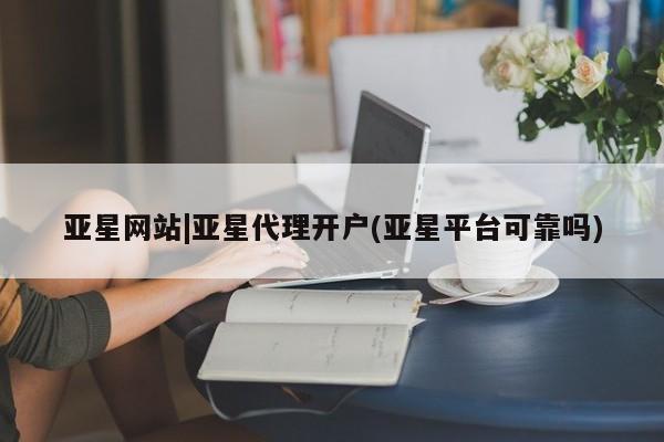 亚星手机版APP下载 亚星网站亚星网站|亚星代理开户(亚星平台可靠吗)