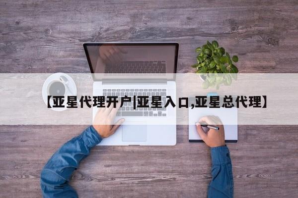 亚星手机版APP下载 亚星网站【亚星代理开户|亚星入口,亚星总代理】