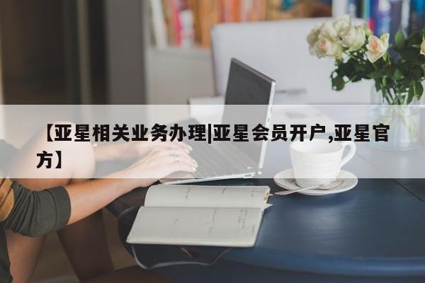 亚星手机版APP下载 亚星网站【亚星相关业务办理|亚星会员开户,亚星官方】