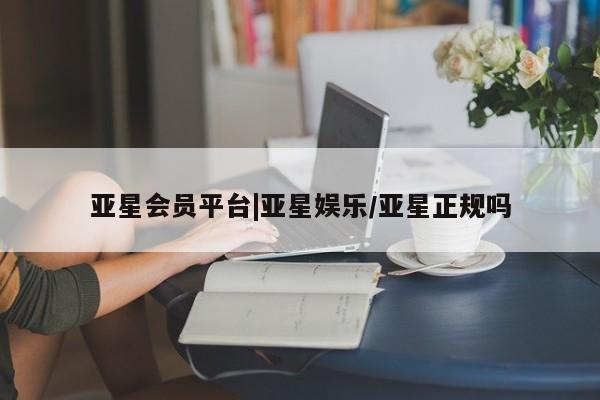 亚星手机版APP下载 亚星网站亚星会员平台|亚星娱乐/亚星正规吗