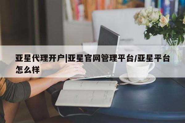 亚星手机版APP下载 亚星网站亚星代理开户|亚星官网管理平台/亚星平台怎么样