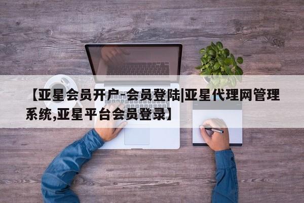 亚星手机版APP下载 亚星网站【亚星会员开户-会员登陆|亚星代理网管理系统,亚星平台会员登录】
