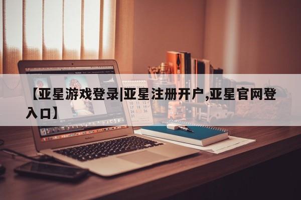 亚星手机版APP下载 亚星网站要闻 第55页