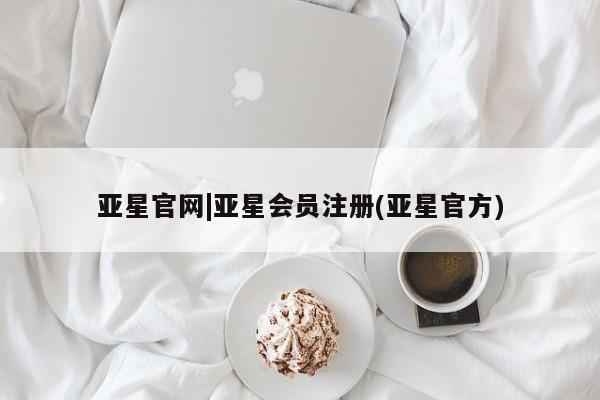 亚星手机版APP下载 亚星网站亚星官网|亚星会员注册(亚星官方)