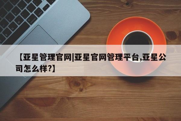 亚星手机版APP下载 亚星网站【亚星管理官网|亚星官网管理平台,亚星公司怎么样?】