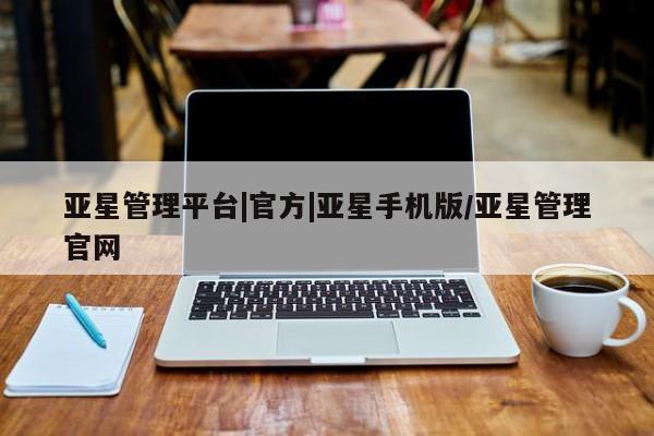 亚星手机版APP下载 亚星网站亚星管理平台|官方|亚星手机版/亚星管理官网