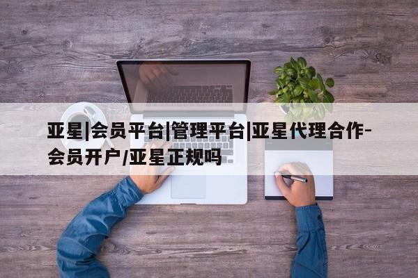 亚星手机版APP下载 亚星网站亚星|会员平台|管理平台|亚星代理合作-会员开户/亚星正规吗