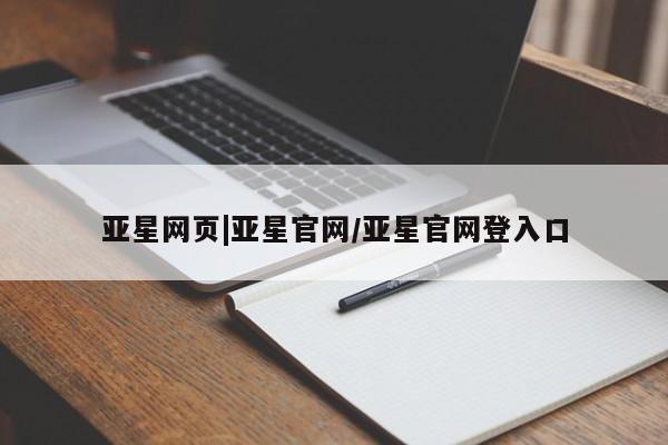 亚星手机版APP下载 亚星网站亚星网页|亚星官网/亚星官网登入口